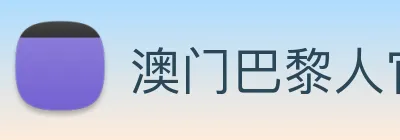 澳门巴黎人官方网站 Logo